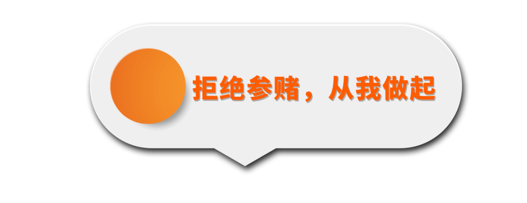 【电诈宣传系列二】教你防范识别跨境赌博陷阱!