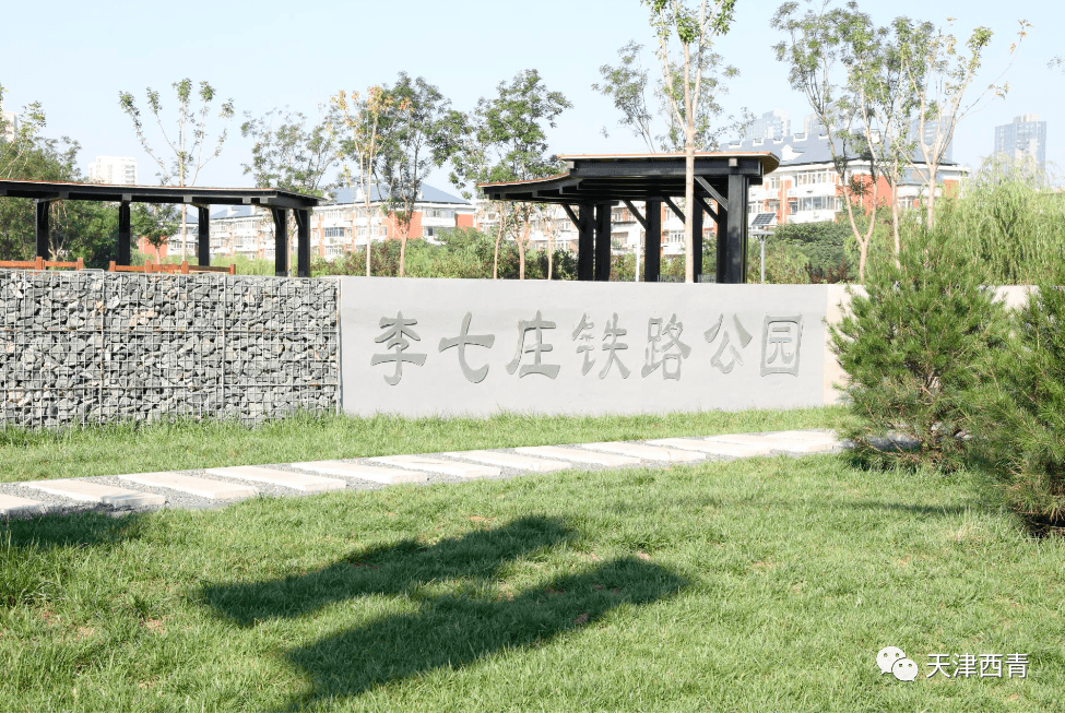 9月19日上午位于天津市西青区的李七庄铁路公园正式开园迎客李七庄的铁路