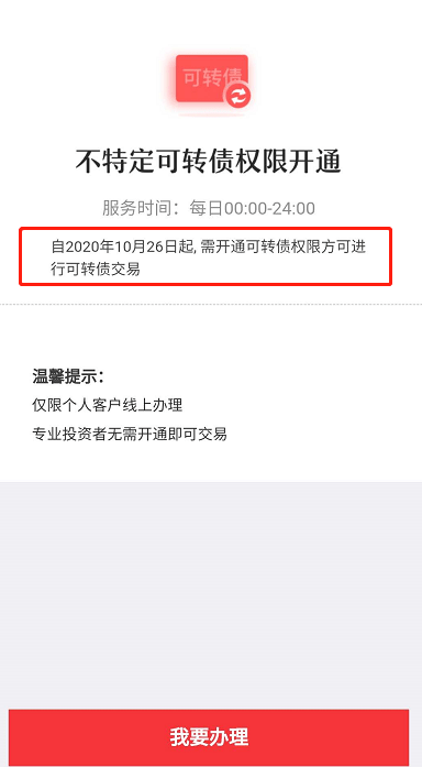 行情|想参与火爆可转债行情的股民们注意了：10月26日起需开通权限方可进行交易！