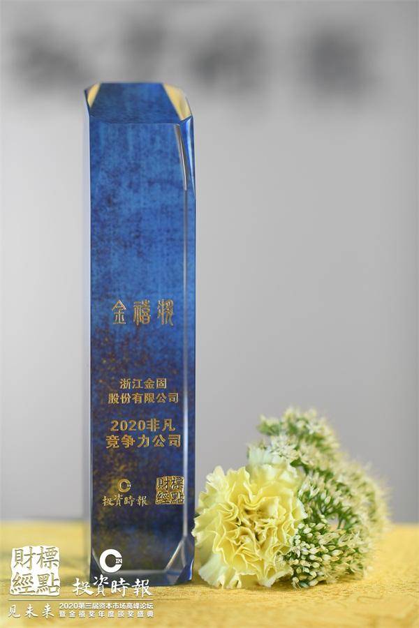 金固股份|金固股份获评《投资时报》“金禧奖·2020非凡竞争力公司”