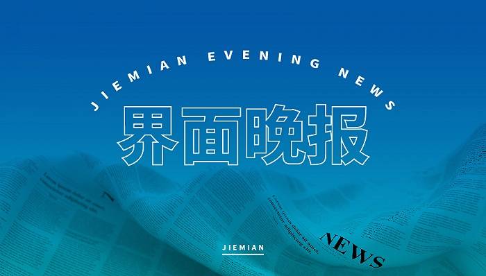界面晚报|上海首次跻身全球金融中心前三甲我国有4个疫苗进入三期临床试验