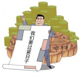 彭州市|78万元买月饼？紧日子岂能“纸面”过！