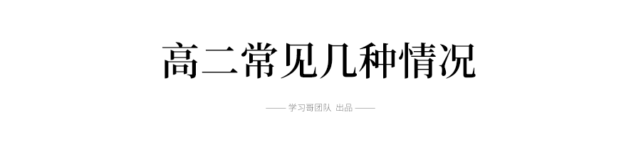贵在|难在坚持，成在坚持……高二是条分水岭：贵在坚持