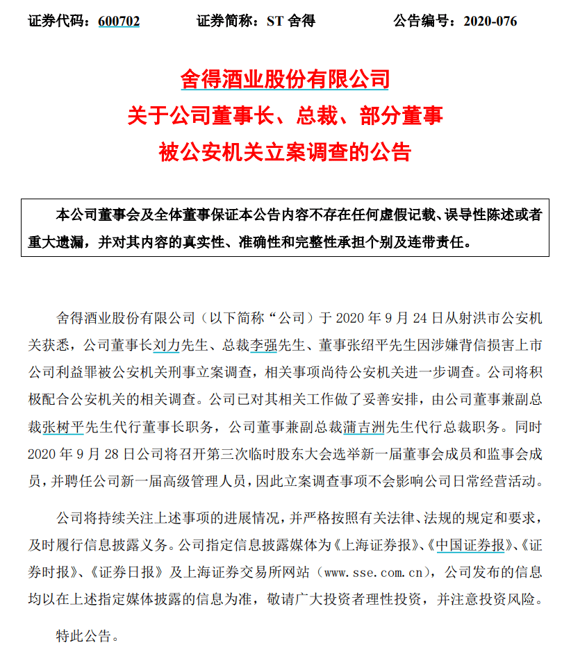 刘力|深夜突发!百亿白酒股董事长、总裁、财务总监、董事都被公安抓了!