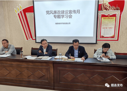 新时代随县勤廉谱丨随县开展党风廉政建设宣传教育月专题学习活动