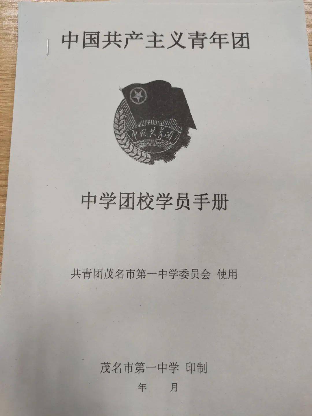 中学团校学员手册由茂名市第一中学团校所印制提供供稿:媒体宣传中心