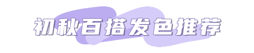 颜色|初秋千万别染这4款发色！真的太显白了！