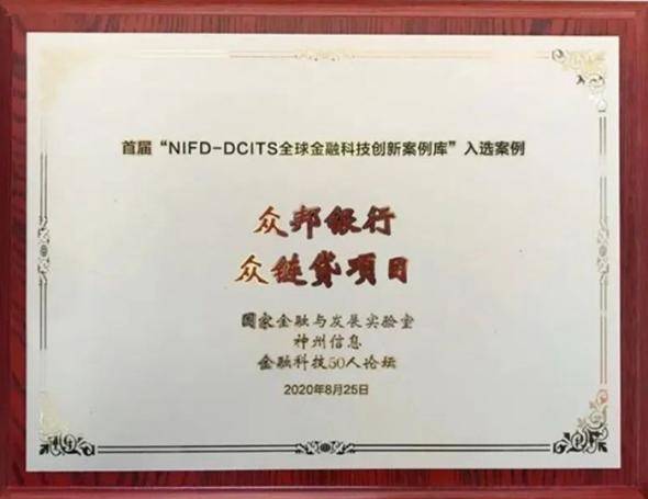 金融|众邦银行“众链贷”入选首届NIFD-DCITS全球金融科技创新案例库