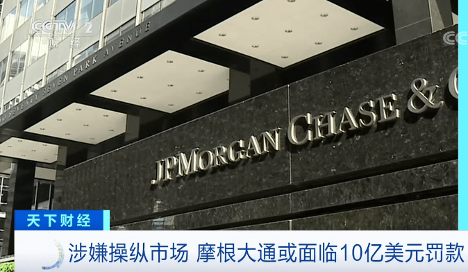 操纵市场|金融巨头又出事？涉嫌操纵市场！或面临超6000000000元罚款
