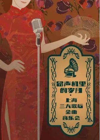 留声机里的好声音——聆听老上海三大歌后的"金嗓子"