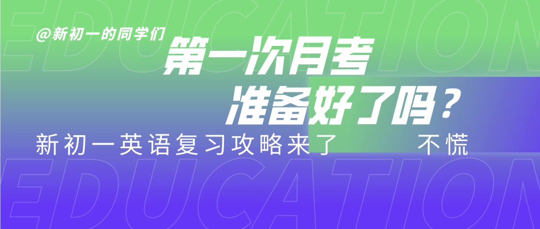 赢未来 | @新初一的孩子们,第一次月考准备好了吗?