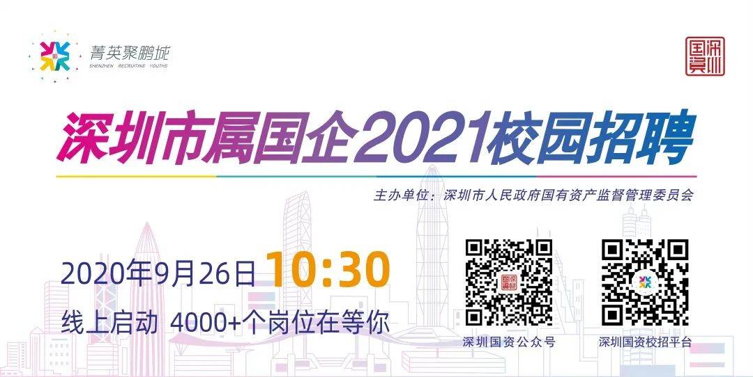 深圳国企招聘_深圳市属国企2019校园招聘(2)