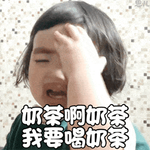 超火表情包丨你请我秋天第一杯奶茶,我请你秋天第一打啤酒!