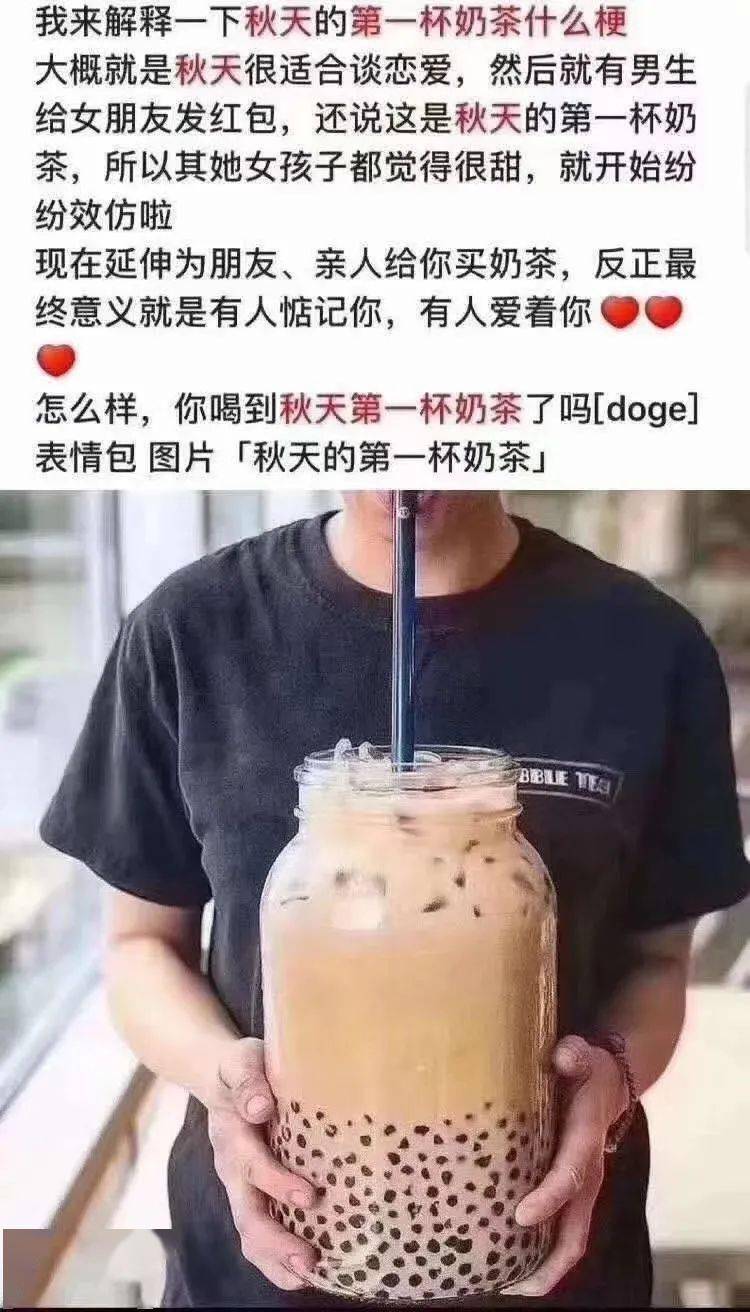 近日 不少人朋友圈 都被 #秋天的第一杯奶茶#刷屏了 这到底是什么