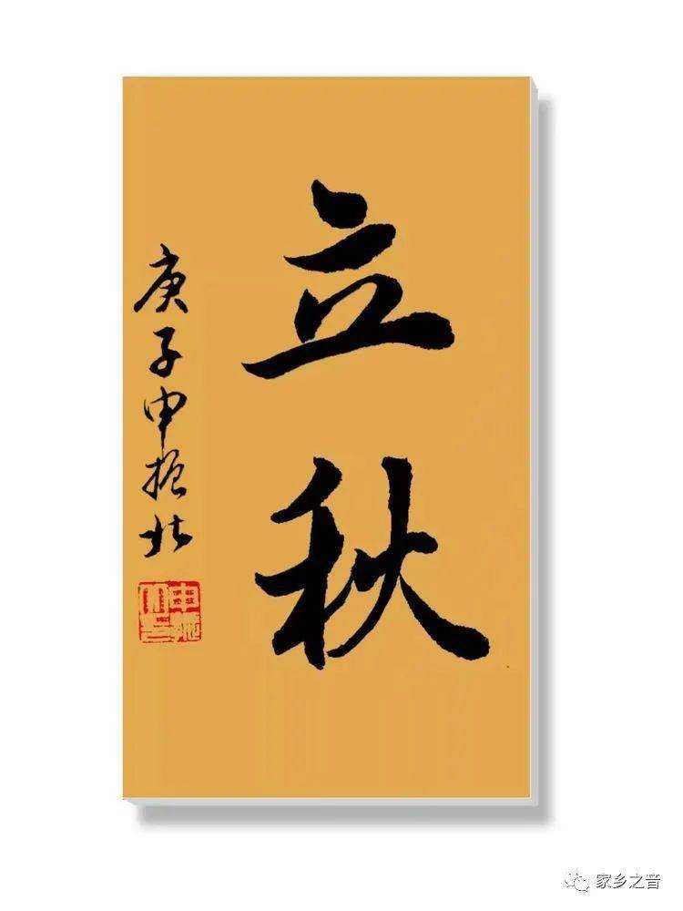 2020年初秋申振北书法习作展_手机搜狐网