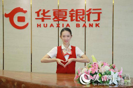 华夏银行，一心为您。华夏银行南宁分行供图2007月9月26日，华夏银行南宁分