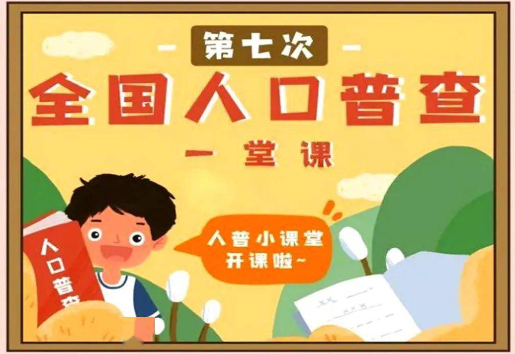 人口普查小学生版_人口普查图片(2)