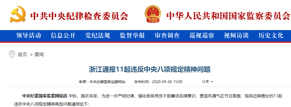 浙江|违规收受礼品礼卡、公款旅游等，浙江通报11起违反中央八项规定精神问题