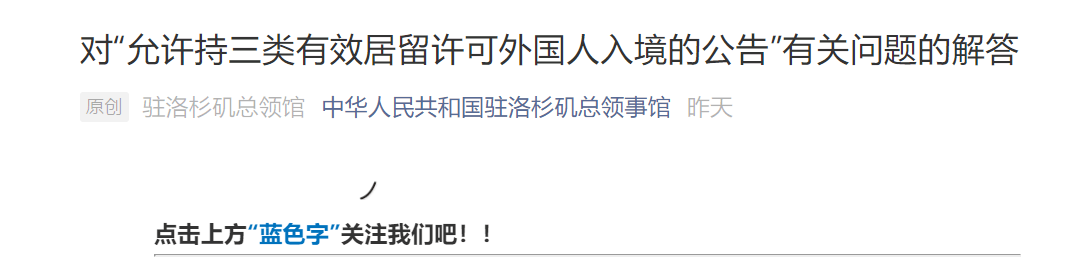 签证|持有效外国人居留许可就可以入境了吗？外国人持有效签证是否即可入境？中国驻洛杉矶总领馆解读