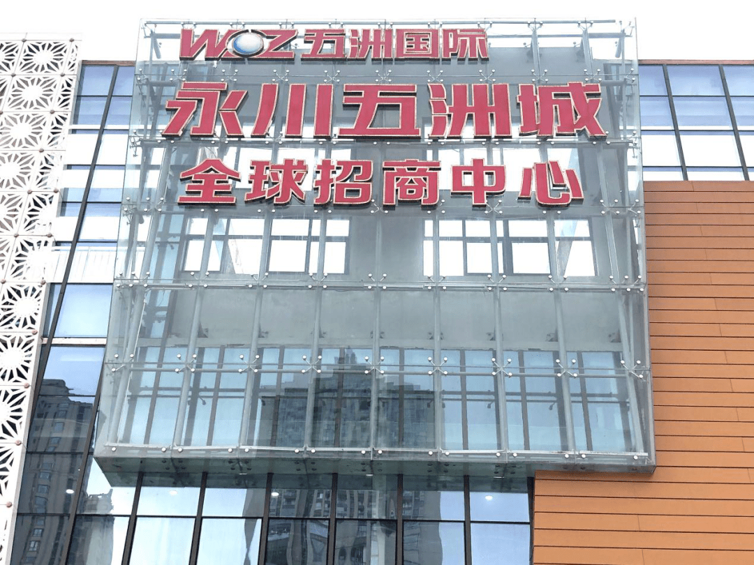 永川五洲城全球招商中心