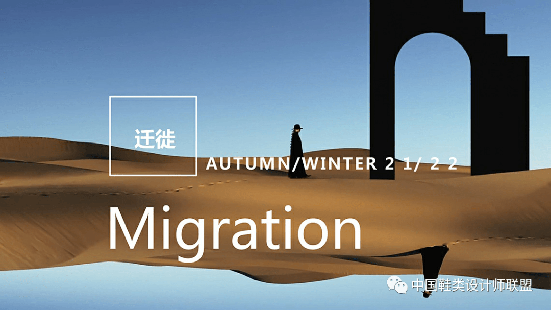趋势|?趋势丨迁徙--21/22秋冬主题展望（1）