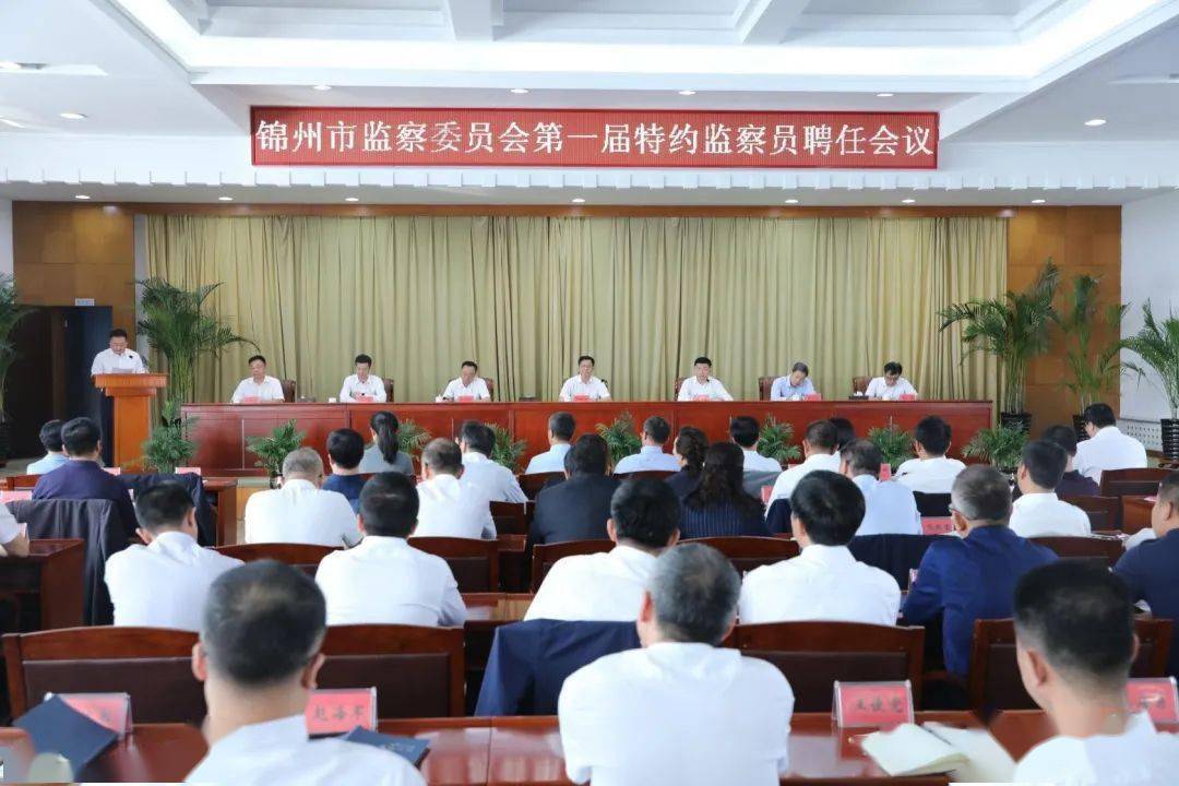 锦州市监委首批25名特约监察员正式上岗_手机搜狐网
