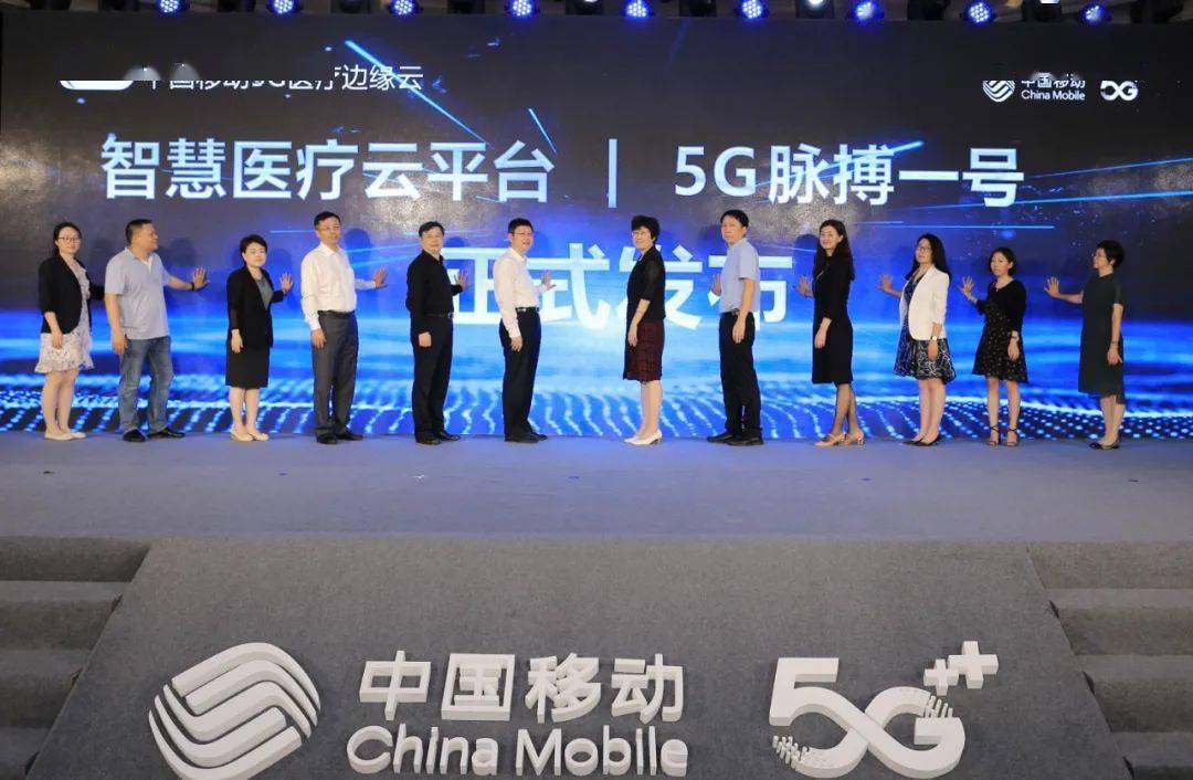 医疗|中国移动发布5G智慧医疗云平台、5G医疗网关“脉搏一号”创新产品