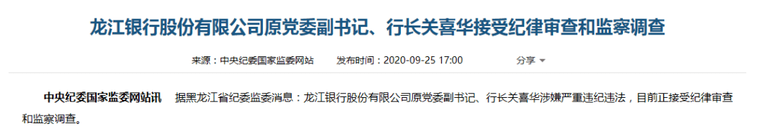 关喜华|离职四年，东北这家银行原行长被查！曾与前任董事长＂内斗＂，如今双双落马