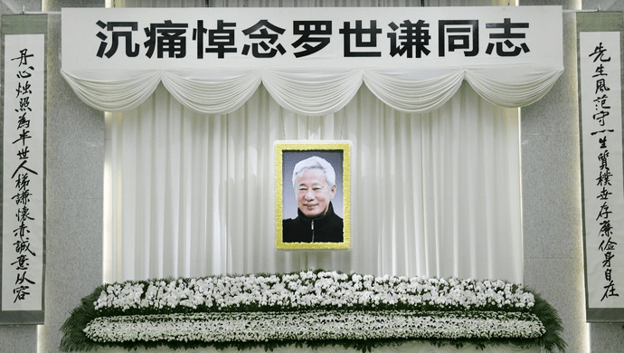 罗世谦同志遗体告别仪式举行