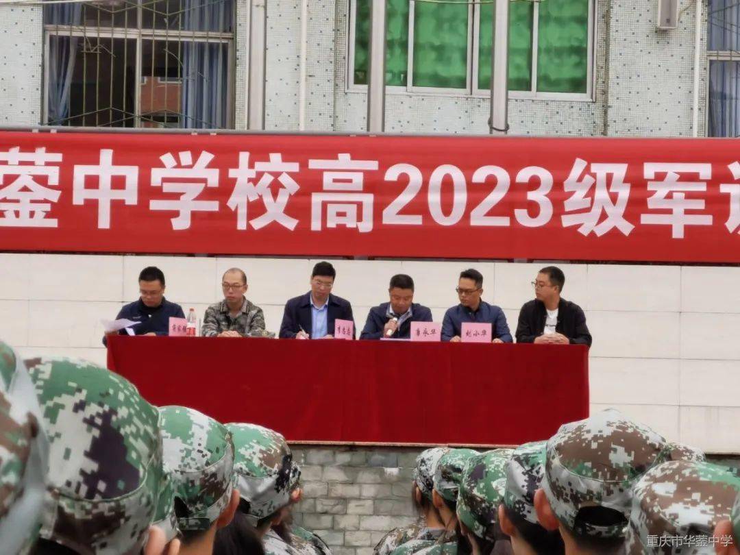 重庆市华蓥中学校举行高2023级军训汇报表演暨结训仪式