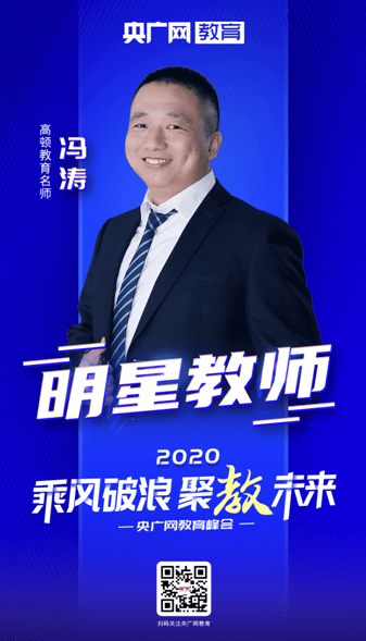 
2020央广网教育峰会：冯涛：博鱼彩票APP官方网站