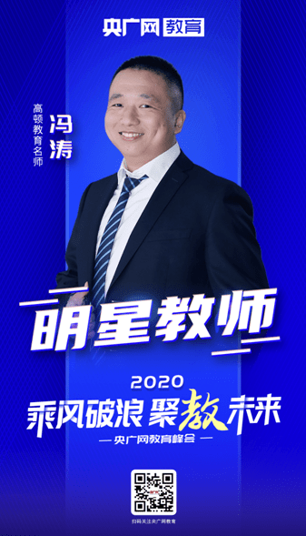 教育|2020央广网教育峰会：冯涛