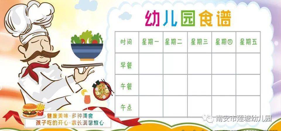 【科学制定食谱 均衡膳食营养】莲塘幼儿园第五,六周幼儿食谱