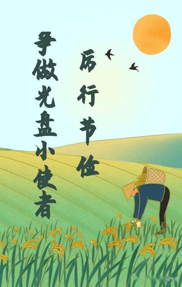 厉行节俭瑶琳小学我是光盘小使者