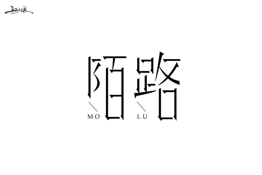 字体帮-第1679篇: 陌路 明日命题:路字开头的词语