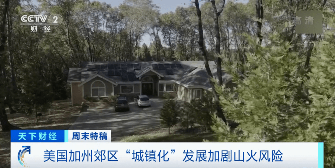 山区|史无前例！50万人紧急撤离！美国山火越烧越烈，为何大批人还涌向山区建房？