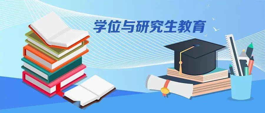 国务院学位委员会教育部进一步严格规范学位与研究生教育质量管理