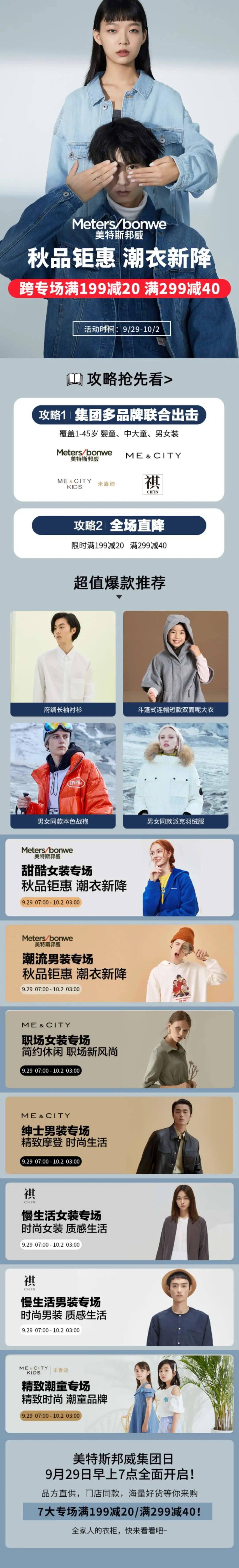 品牌|美特斯邦威集团品牌日，秋品钜惠跨品牌满减199-20，299-40！