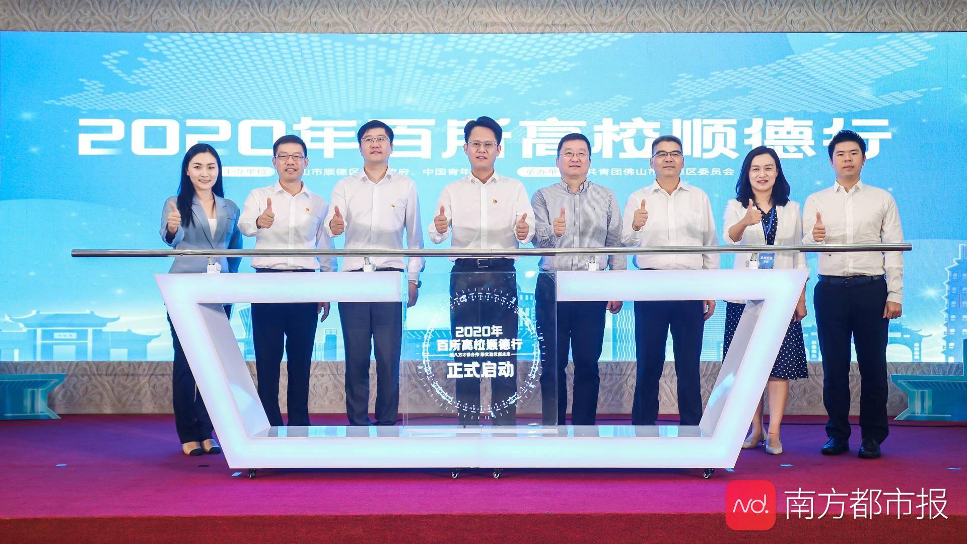 岗位|百所高校顺德行启动！清华北大人才来寻味道、寻岗位、寻未来
