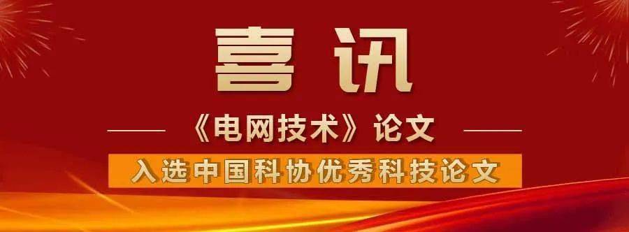 yobo体育官网下载-
《电网技术》1篇文章入选第五届中国科协优秀科技论文公示名单(图1)