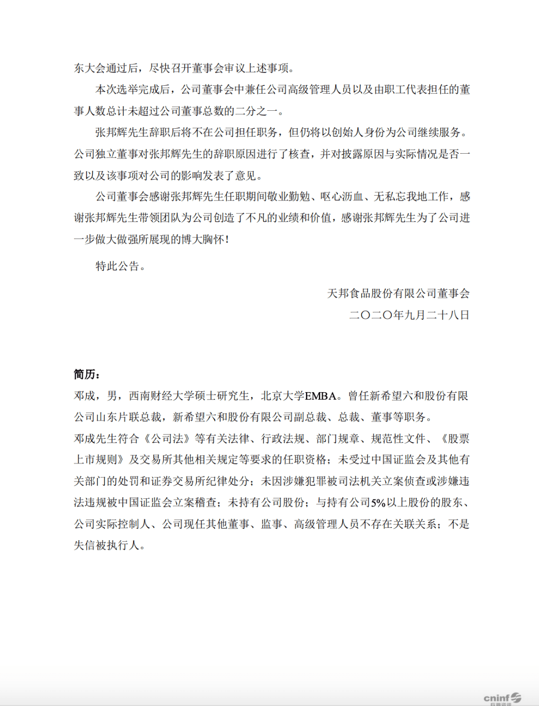 
天邦股份：公司首创人张邦辉辞去董事长职务【泛亚电竞官方入口】(图2)