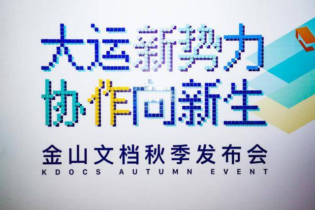 文档|金山文档秋季发布会：从在线文档到“协作套件”