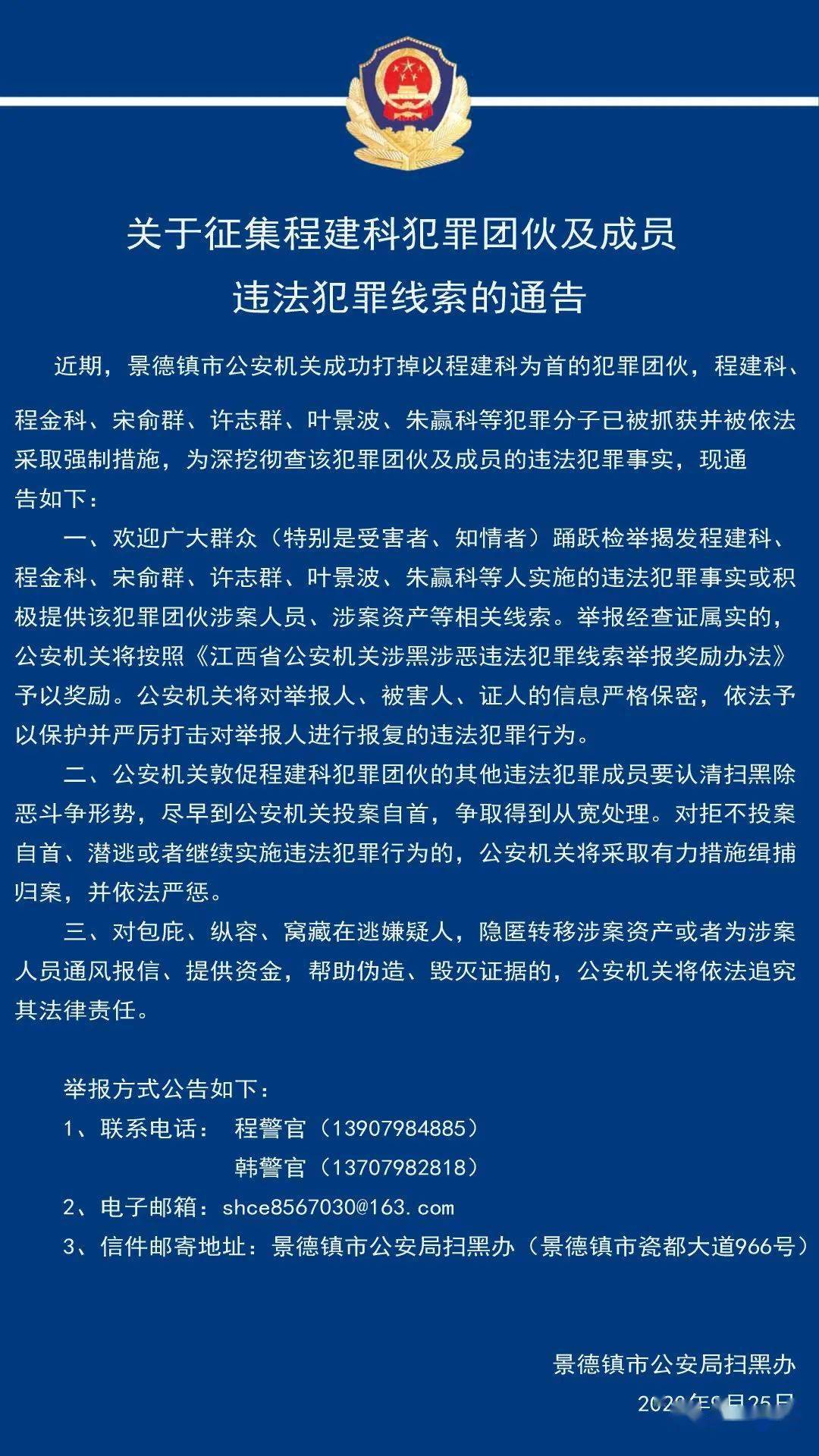 通告!景德镇公安征集程建科犯罪团伙及成员违法犯罪线索