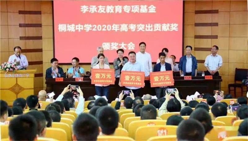 2020桐城中学高考成_看点|李承友教育专项基金奖励桐城中学2020年高考突