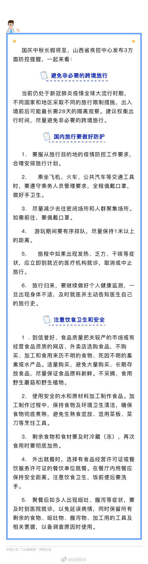 山西省|国庆中秋长假将至，山西省疾控中心发布重要提醒