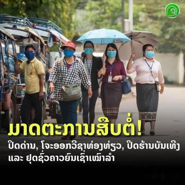 老挝10月继续封关,出境老挝需携带不少于3000美金_疫情