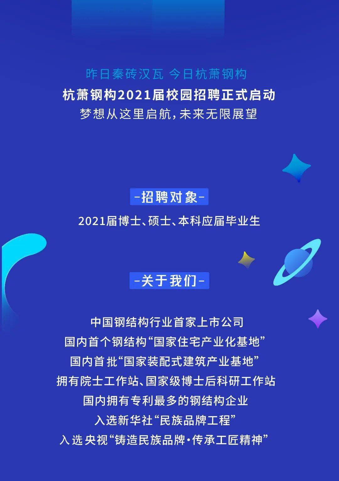 杭萧招聘_杭萧钢构2016校园招聘开启 网罗37所高校优质人才