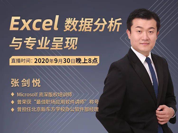 张剑悦:如何呈现excel专业数据分析