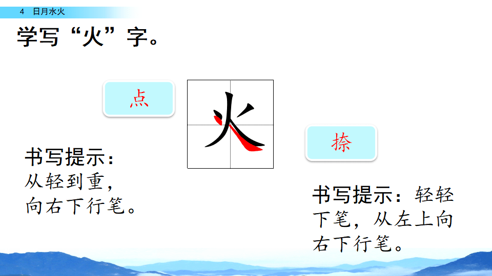 部编1上识字4|《日月水火》课文朗诵,课后作业(可打印