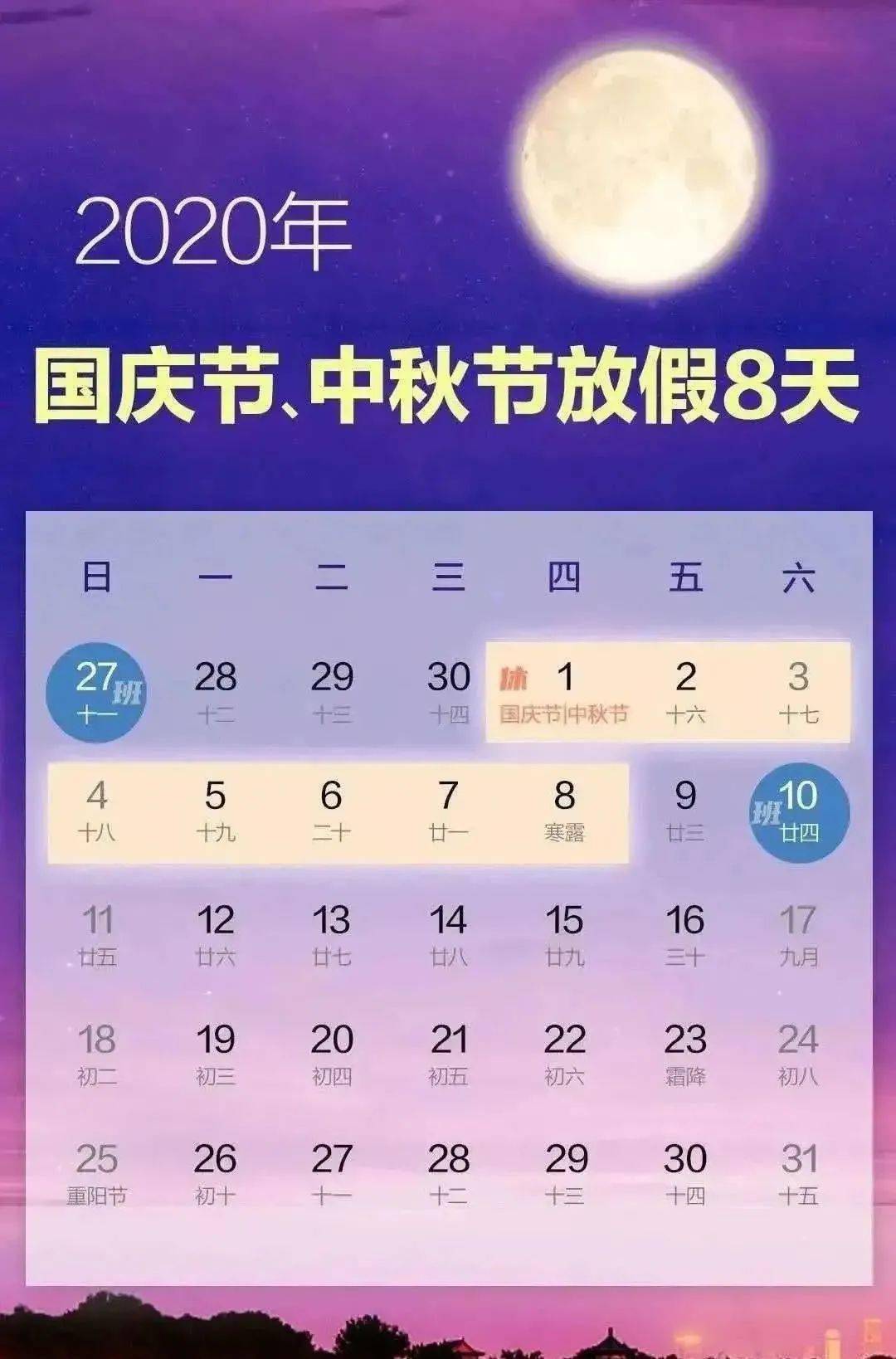 10月1日(星期四)—10月8日(星期四) 国庆节,中秋节放假共8天 返园
